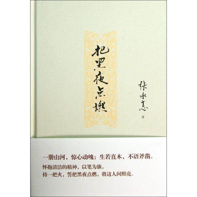 【正版图书】把黑夜点燃张承志著中国华侨出版社9787511336996