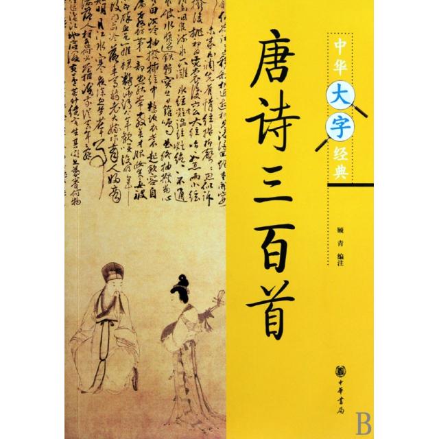 【正版图书】中华大字经典唐诗三百首顾青著中华书局出版社9787101073539