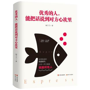 【正版图书】的人能把话说到对方心坎里纳兰兰9787514376005现代出版社