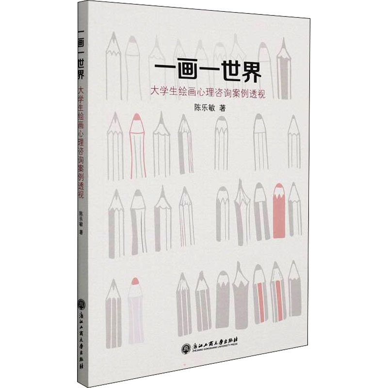 【正版书籍】一画一世界大学生绘画心理咨询案例透视陈乐敏浙江工商大学出版社