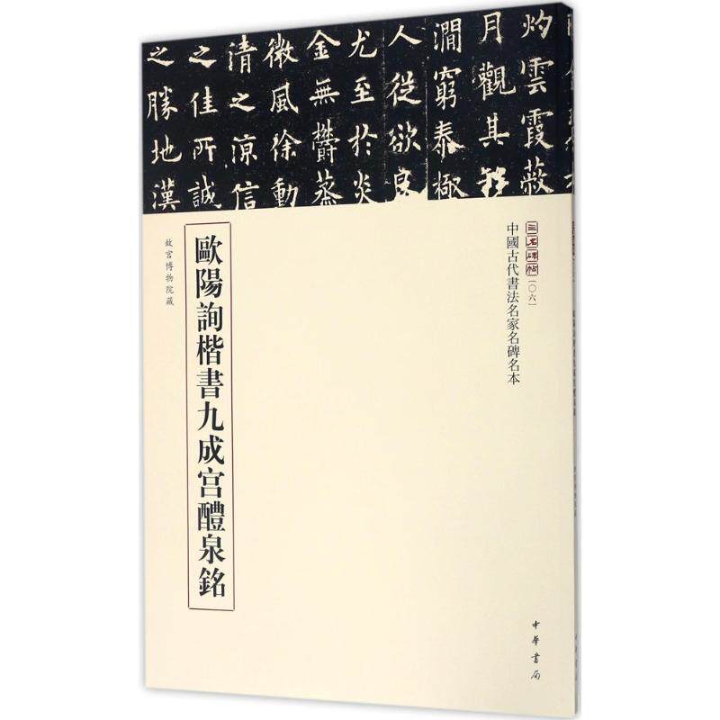 【保正版】三名碑帖06中国古代书法名家名碑名本丛书欧阳询楷书九成宫醴泉铭中华书局编辑部编中华书局出版社9787101123067