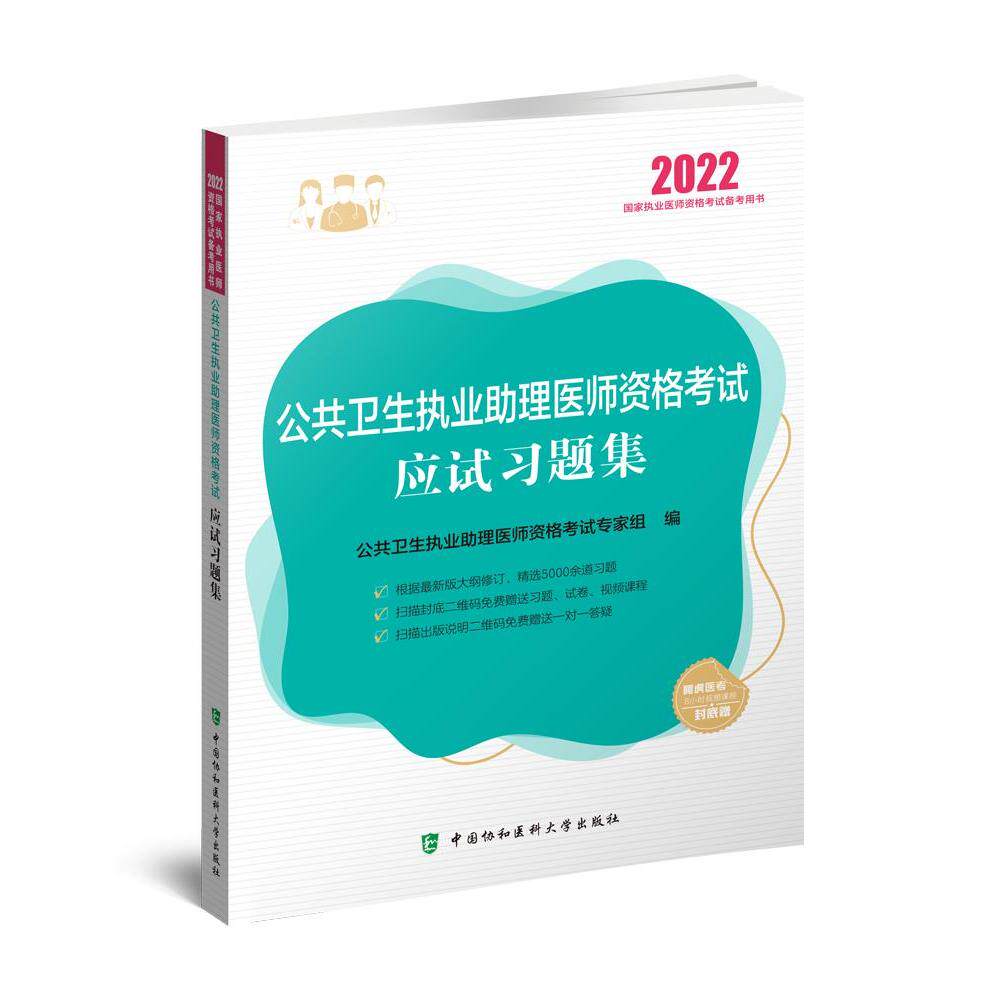 【正版书籍】公共卫生执业理医师资格应试习题集公共卫生执业医师资格专家组中国协和医科大学出版社