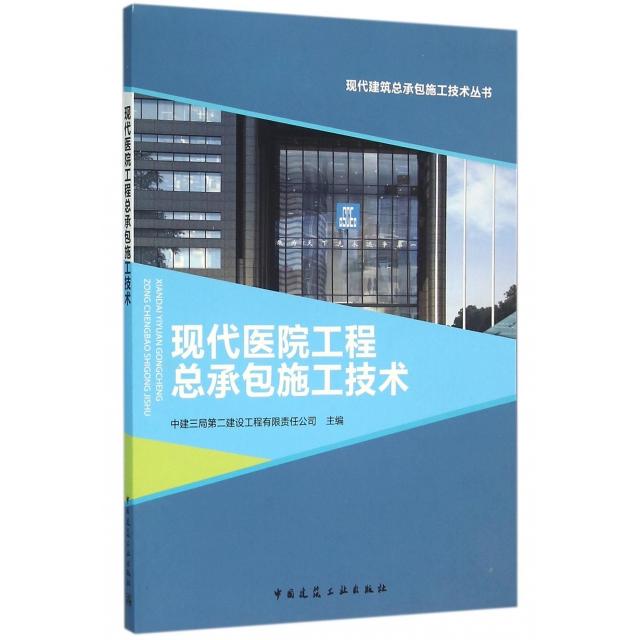 【正版书籍】现代医院工程总承包施工技术 中建三局第二建设工程有限责任公司 中国建筑工业出版社