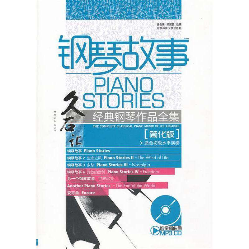 【正版图书】钢琴故事久石让经典钢琴作品全集盛音居梁淇赟编北京体育大学出版社