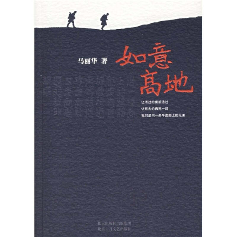 【正版图书】如意高地马丽华著小说北京十月文艺出版社