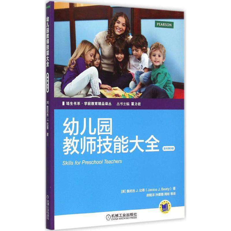 【正版书籍】培生书系学前教育精品译丛幼儿园教师技能大全詹尼丝J比蒂著霍力岩房阳洋孙茜茜周彬译机械工业出版社9787111497684