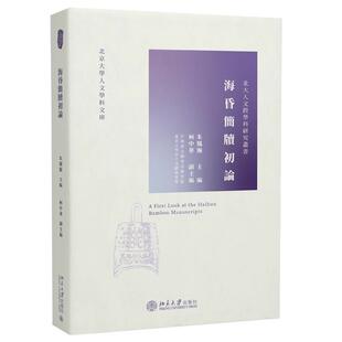 社9787301318355 主编北京大学出版 正版 图书海昏简牍初论朱凤瀚