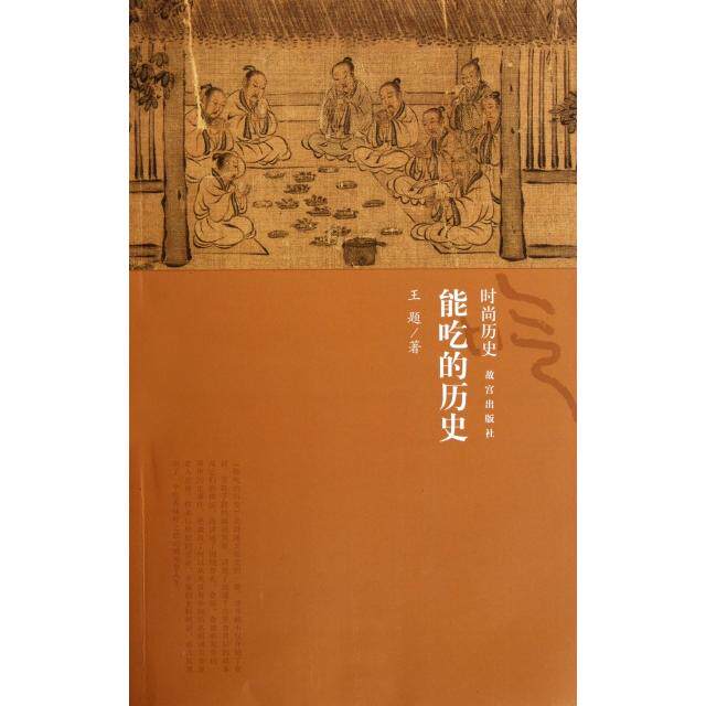 【正版图书】能吃的历史王题故宫出版社9787513402132