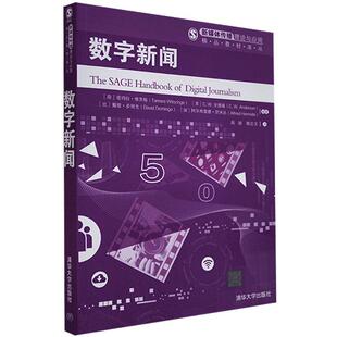 保正版 社9787302556107 数字新闻荷兰塔玛拉维茨格美CW安德森比利时戴维多明戈加拿大阿尔弗雷德贺米达AlfredH清华大学出版
