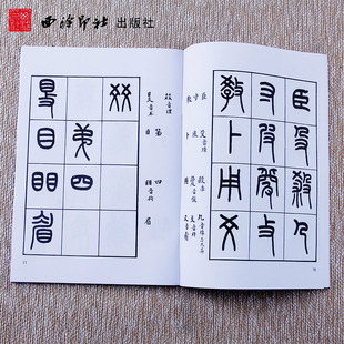 【保正版】王福庵书说文部目王福庵李伏雨李早著西泠印社出版社9787805170817