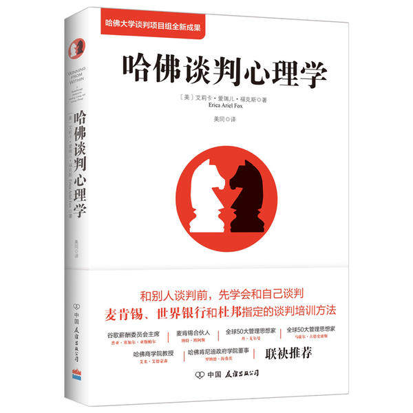 【正版图书】哈谈判心理学美艾莉卡·爱瑞儿·福克斯美同译中国友谊出版社9787505743342