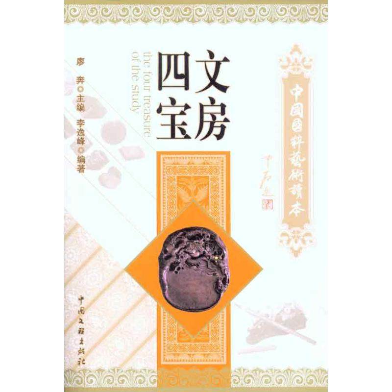 【正版图书】中国国粹艺术读本文房四宝李逸峰中国文联出版社9787505970243