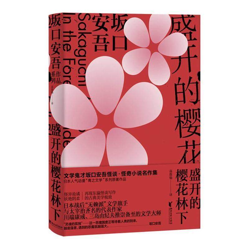 【正版图书】盛开的樱花林下日坂口安吾高詹灿译浙江文艺出版社9787533956370