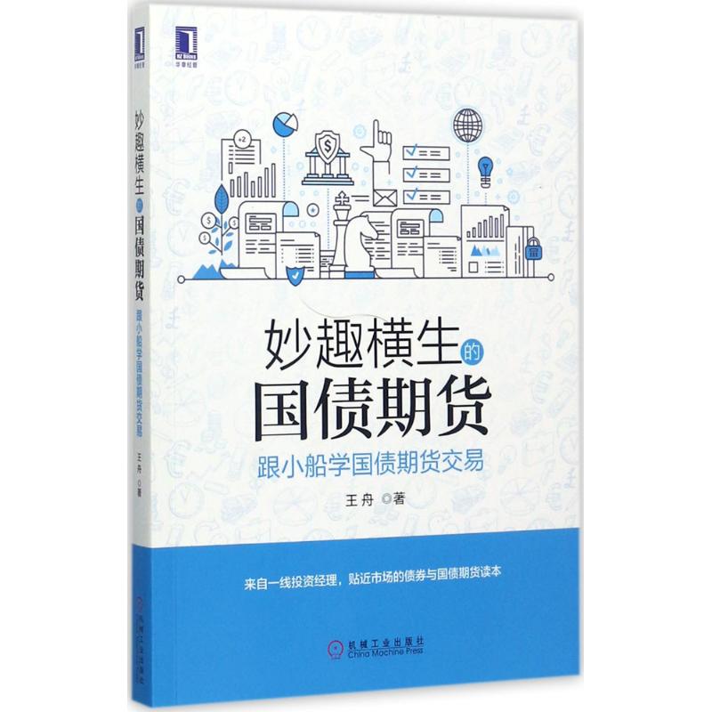 正版九成新】妙趣横生的国债期货王舟机械工业出版社9787111580416