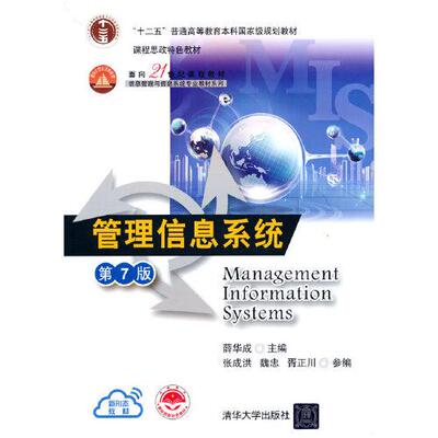 【正版书籍】管理信息系统薛华成主胥正川参张成洪魏忠清华大学出版社9787302551140