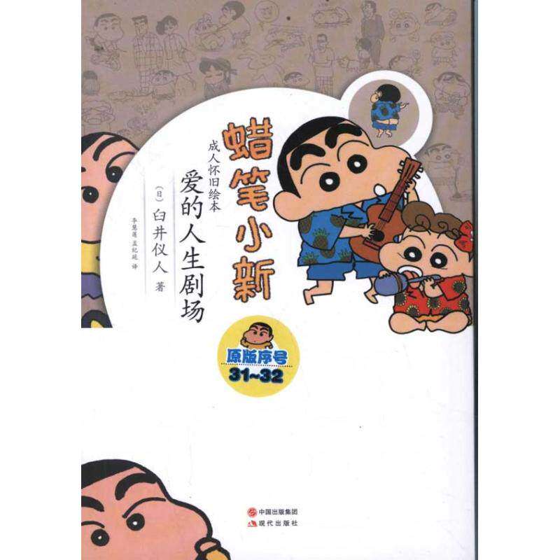 【正版图书】蜡笔小新成人怀旧绘本爱的人生剧场日臼井仪人现代出版社9787514304527