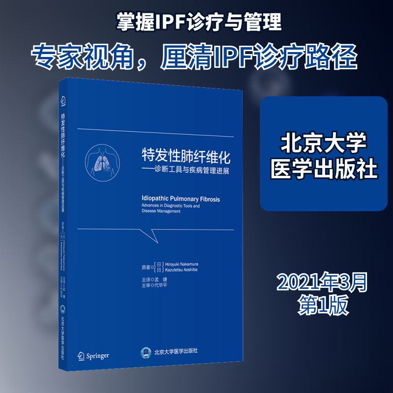 【正版书籍】特发肺纤维化诊断工具与疾病管理进展 孟婕主译 北京大学医学出版社 9787565922015