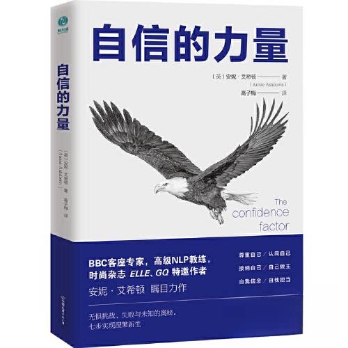 【正版图书】自信的力量深度瓦解习惯自卑让人生所向披靡英安妮·艾希顿高子梅译斯坦威出品中国友谊出版社9787505749221