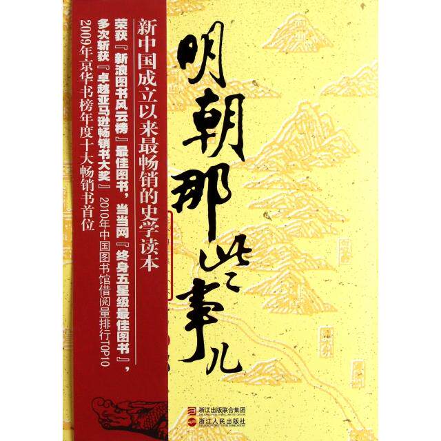【正版图书】明朝那些事儿第6部日暮西山当年明月浙江人民出版社