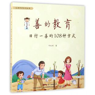 【保正版】善的教育日行一善的108种方式许化利著广东教育出版社9787554813850