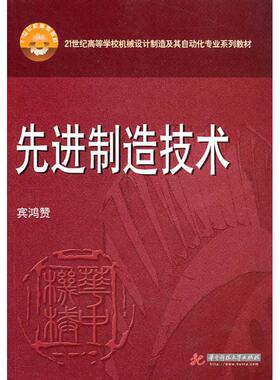 【正版书籍】制造技术宾鸿赞著华中科技大学出版社9787560964256