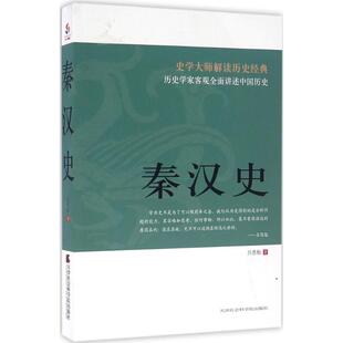 【正版图书】秦汉史吕思勉天津社会科学院出版社9787556302628