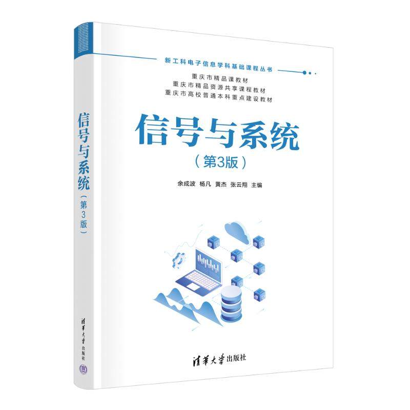 【保正版】信号与系统余成波杨凡黄杰张云翔清华大学出版社9787302670858
