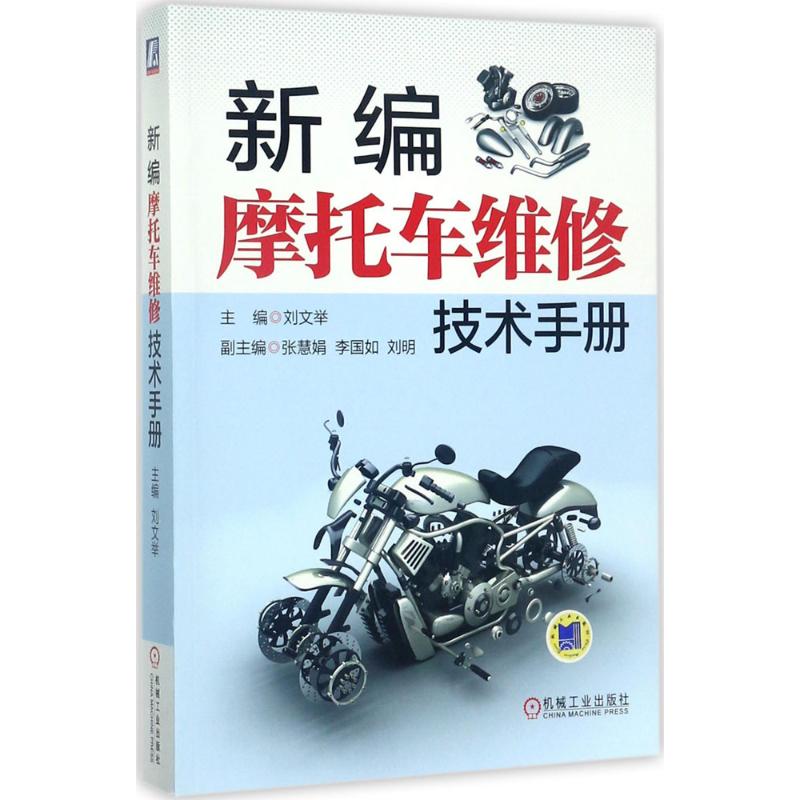 【正版书籍】新编摩托车维修技术手册刘文举著机械工业出版社9787111568162