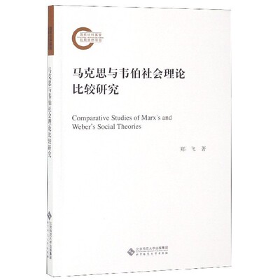 【正版图书】马克思与韦伯社会理论比较研究郑飞著北京师范大学出版社9787303246458