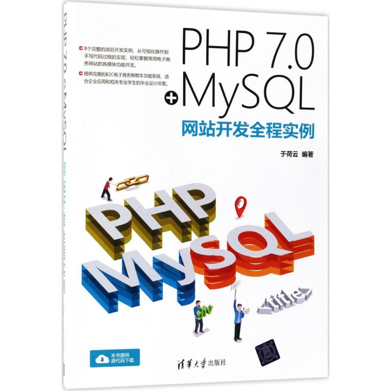 正版图书】PHP70MySL开发全程实例于荷云清华大学出版社9787302503170