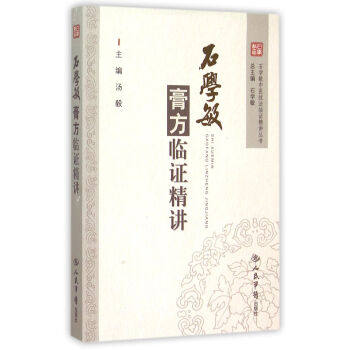 【正版书籍】石学敏膏方临精讲石学敏中医技法临精讲丛书汤毅著人民军医出版社9787509183335