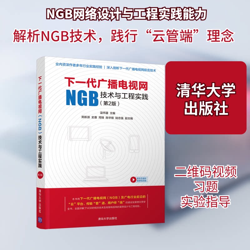 【正版图书】下一代广播电视网技术与工程实践温怀疆郑新源史惠周锋陈华锋陆忠强清华大学出版社