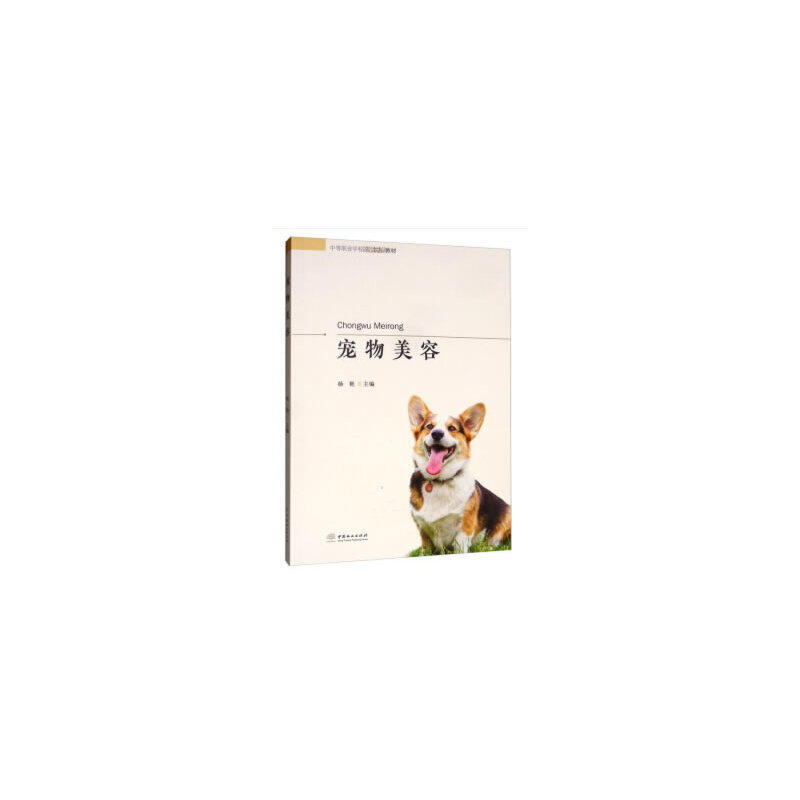 【正版书籍】宠物美容杨艳中国林业出版社9787503882180