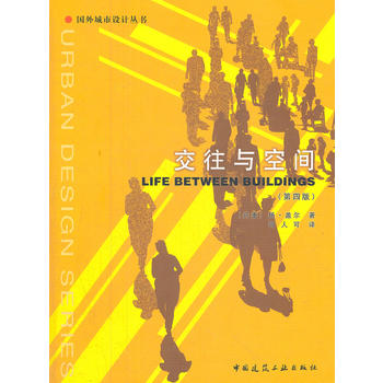 正版图书】交往与空间丹盖尔著何人可译中国建筑工业出版社9787112052028