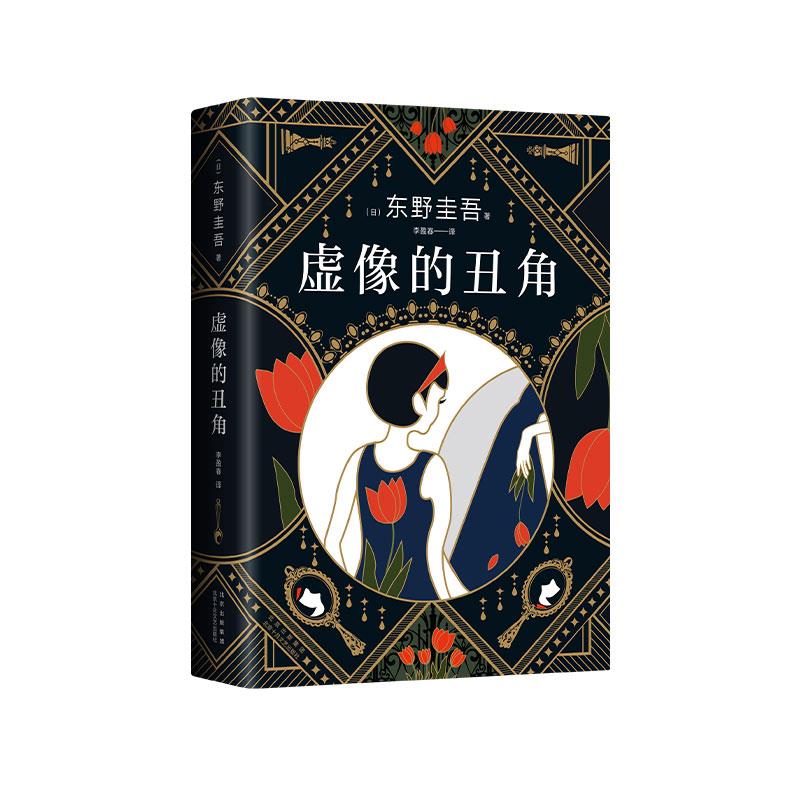 【正版图书】东野圭吾虚像的丑角日东野圭吾李盈春译北京十月文艺出版社9787530221297