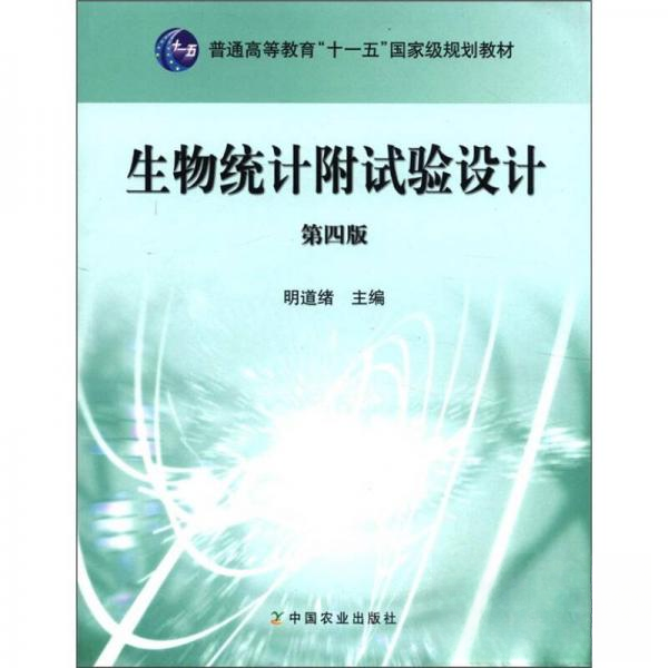 正版图书生物统计附试验设计明道绪编中国农业出版社9787109120693