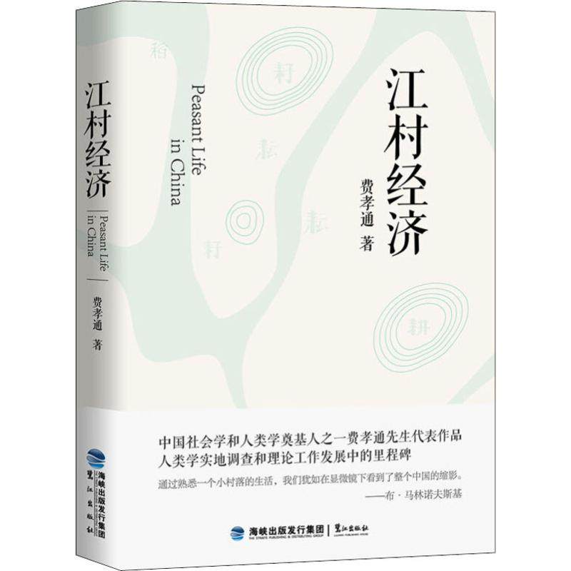 【正版图书】江村经济费孝通著鹭江出版社9787545914733