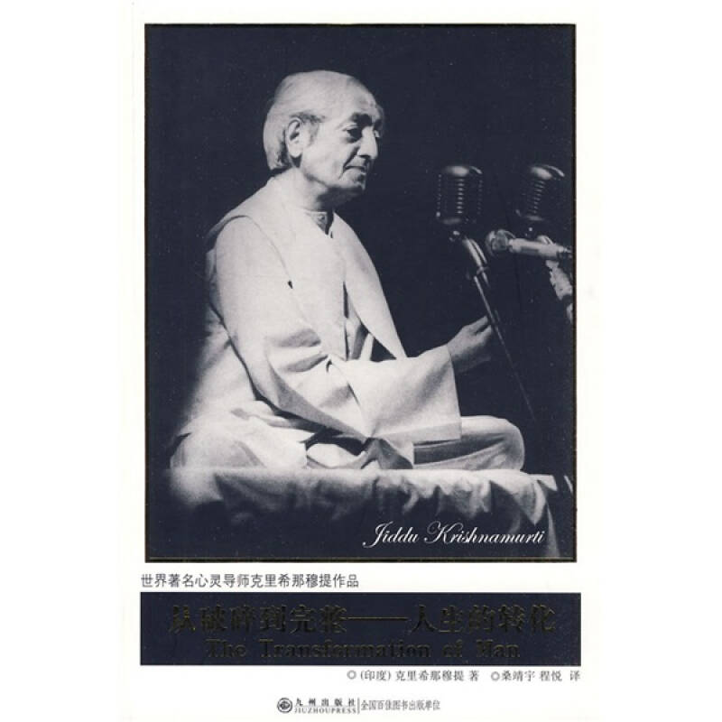 【正版图书】从破碎到完整人生的转化印克里希那穆提桑靖宇程悦译哲学心理学书籍九州出版社