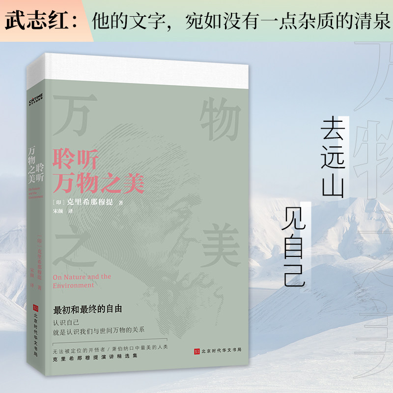 【正版书】聆听万物之美克里希那穆提宋颜译时代华语出品9787569937404北京时代华文书局出版社