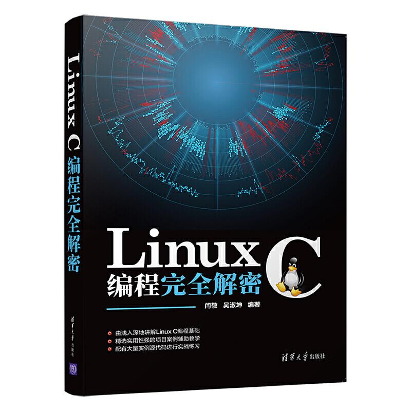 【正版图书】LINUXC编程解密闫敬吴淑坤清华大学出版社
