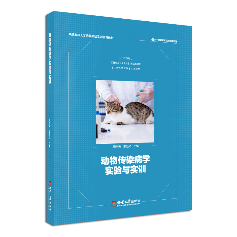 【正版书籍】动物传染病学实验与实训周作勇彭远义西南师范大学出版社9787569713701