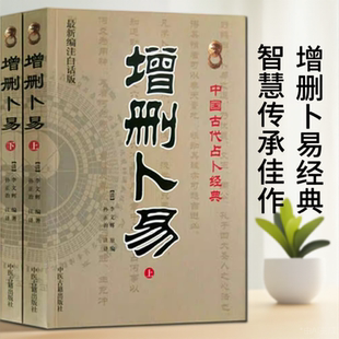 【保正版】增删卜易上下册李文辉作者孙正治译者中医古籍出版社9787515201054