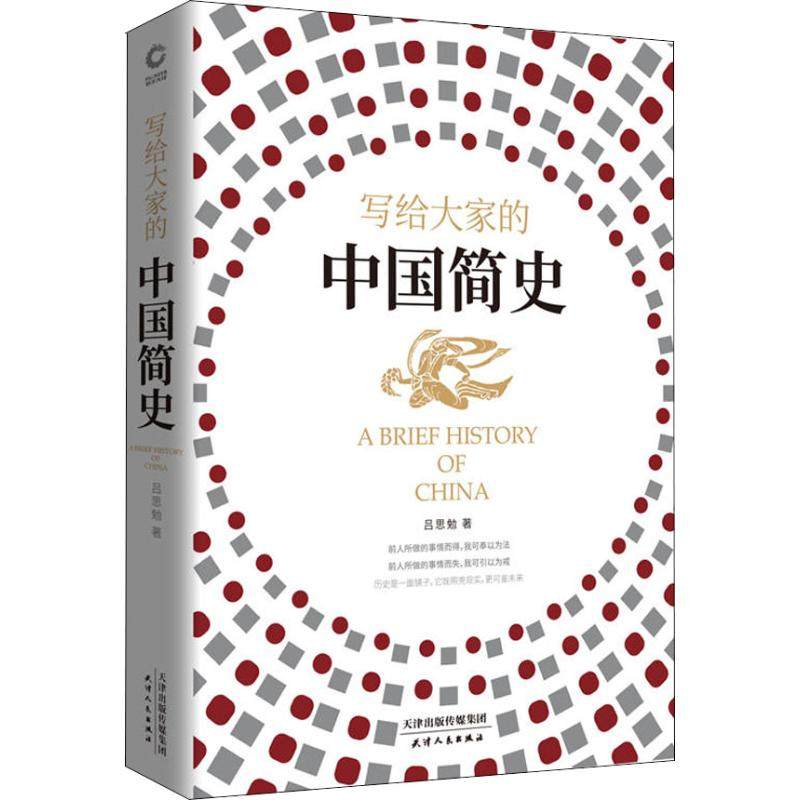 【正版图书】写给大家的中国简史吕思勉天津人民出版社9787201139074