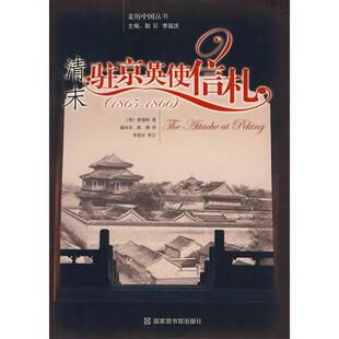 【正版图书】清末驻京英使信札英密福特温时幸陆瑾译李国庆校北京图书馆出版社9787501343683
