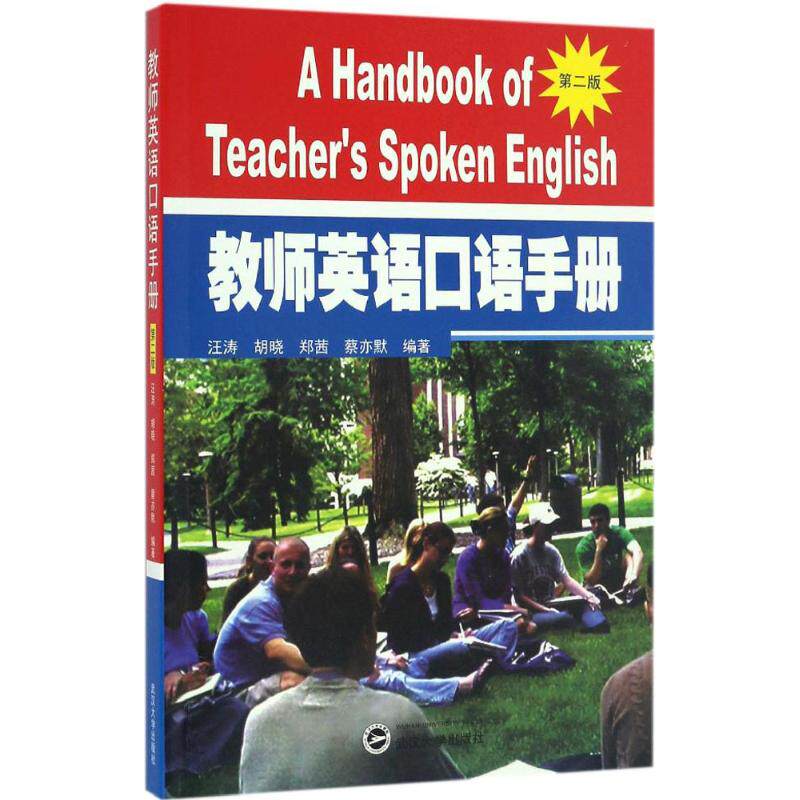 【正版图书】教师英语口语手册汪涛胡晓郑茜蔡亦默著武汉大学出版社9787307187795