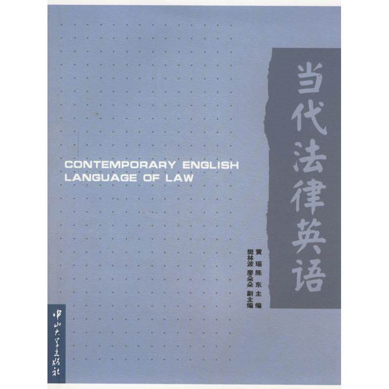【保正版】当代法律英语黄瑶陈东编中山大学出版社9787306027061