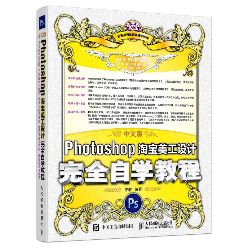 【正版书籍】中文版Photoshop美工设计自学教程时代印象著人民邮电出版社