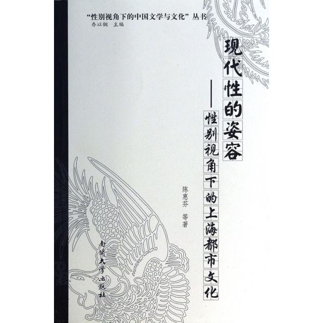 【正版图书】视角下的中国文学与文化丛书现代的姿容视角下的上海都市文化陈惠芬乔以钢编南开大学出版社
