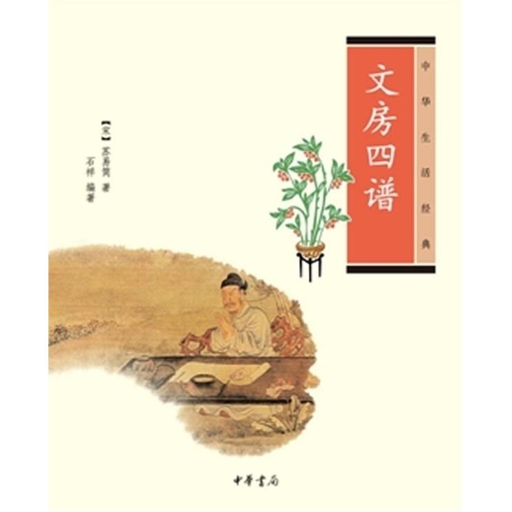 【正版图书】文房四谱宋苏易简石祥编中华书局出版社9787101080674
