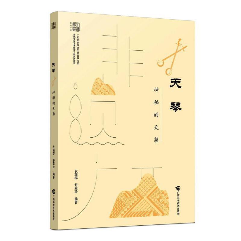 【正版图书】天琴神秘的天籁农瑞群舒翠玲社会文化书广西科学技术出版社